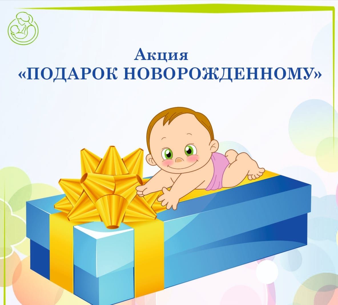 Онлайн – опрос «Подарок новорожденному»